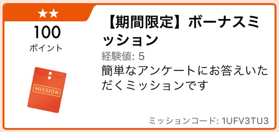 【auまちモニ】100ポイントもらえるボーナスミッション