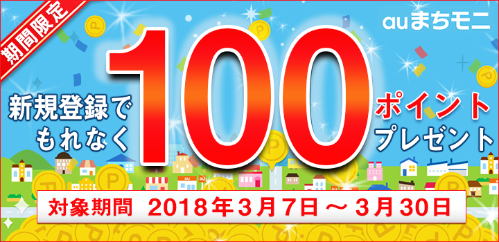 【auまちモニ】新規限定ボーナスミッション100ポイント