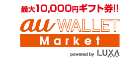 最大10,000円ギフト券!! au WALLET Market